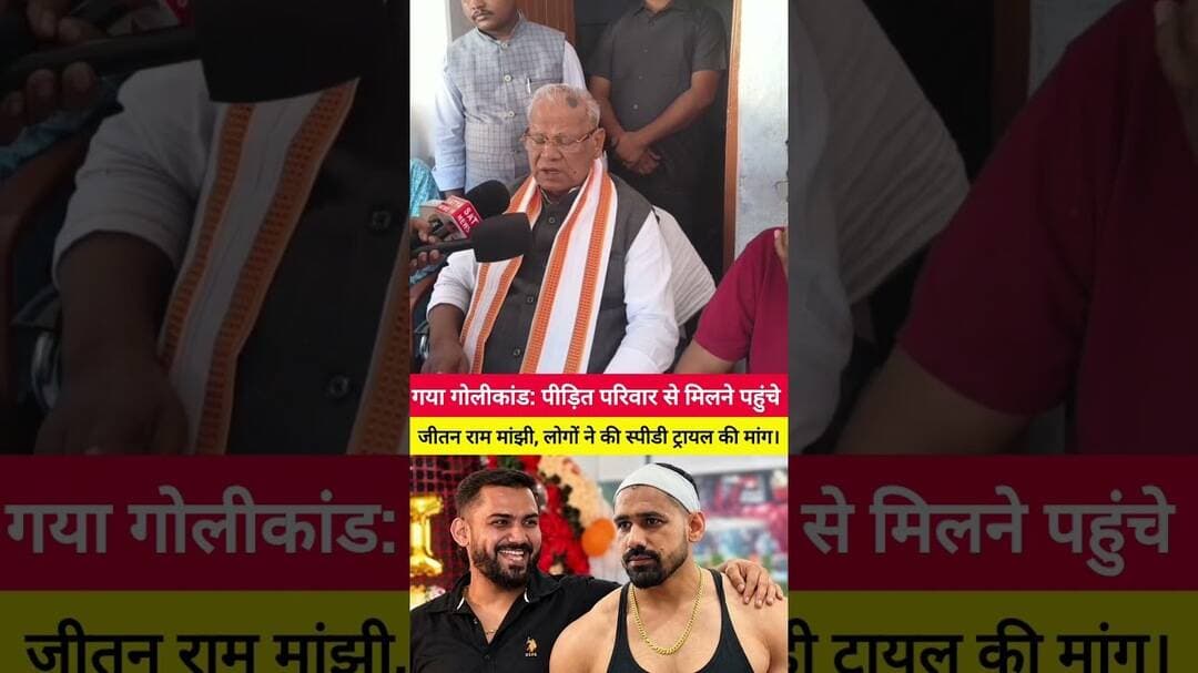 गया में पीड़ित परिवार से मिलने पहुंचे जीतन राम मांझी। #Gayanews #Jitanrammanjhi