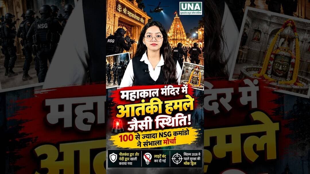 Mahakal Mandir में आधी रात NSG कमांडो! आतंकी हमले जैसी स्थिति का सच