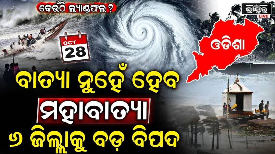 ଓଡ଼ିଶାରେ ବାତ୍ୟା ନୁହେଁ ଅକ୍ଟୋବର ୨୬ରେ ମହାବାତ୍ୟା! ପୁରୀ –ଗଞ୍ଜାମ ସହ ୪ ଜିଲ୍ଲାକୁ ରହିଛି ବଡ଼ ବିପଦ... Cyclone