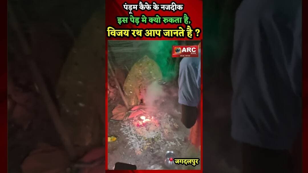 पंड़ूम कैफे के नजदीक इस पेड़ के समीप क्यो रूकता है, विजर रथ ?#viral #news #बस्तर #viralreels