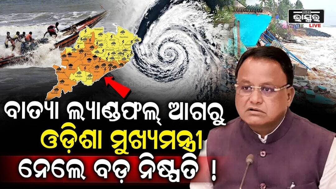 ୨୮ ରେ ବାତ୍ୟା ମାଡ ହେବା ଆଗରୁ ମୁଖ୍ୟମନ୍ତ୍ରୀ ମୋହନ ମାଝୀ ନେଇଗଲେ ବଡ଼ ନିଷ୍ପତ୍ତି... Cyclone Update