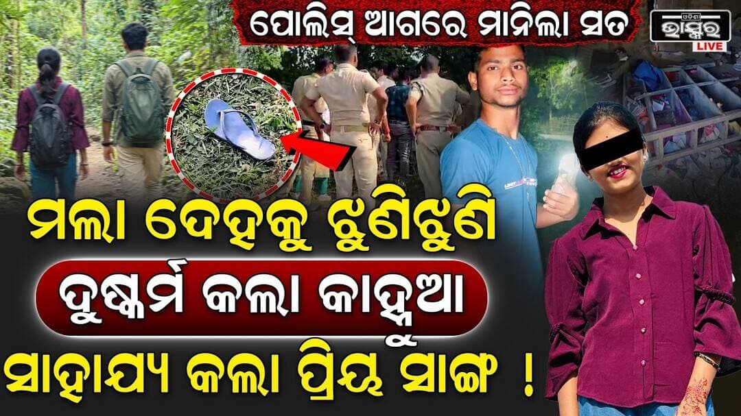 ପୋଲିସ୍ ଆଗରେ ଅଭିଯୁକ୍ତ କାହ୍ନୁଆ ମାନିଲା ସତ, ସାହାଯ୍ୟ କରିଥିଲା ପ୍ରିୟ ସାଙ୍ଗ !