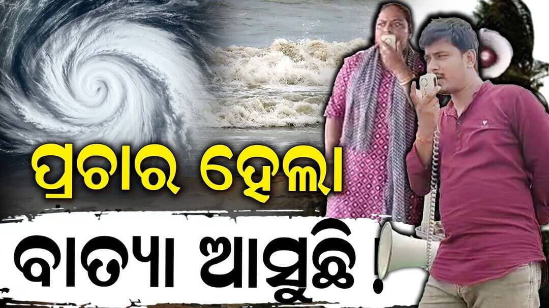 ବାତ୍ୟାକୁ ନେଇ ବଡ଼ ଅପଡେଟ, ଆରମ୍ଭ ହେଲାଣି ପ୍ରଚାର, IMD DG ମୁହଁ ଖୋଲିଲେ I Cyclone Update