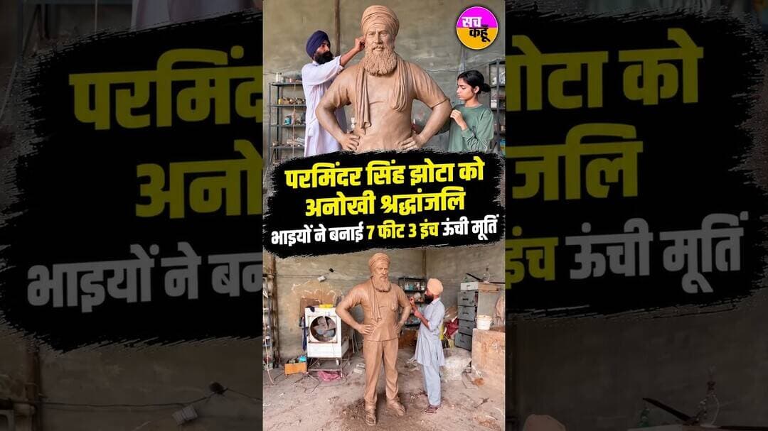 Tribute to Parminder Singh Jhotta | भाइयों ने बनाई 7 Feet 3 Inches Statue | #shortsfeed #tarending