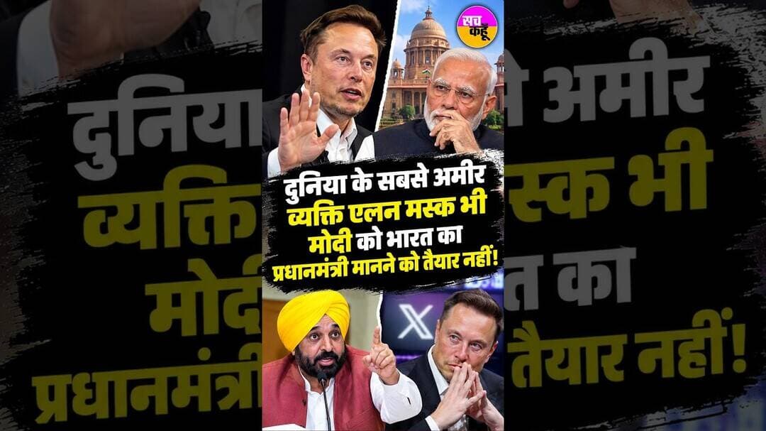 CM Bhagwant Mann का PM Modi पर बड़ा हमला | Elon Musk Modi Statement #shortsfeed
