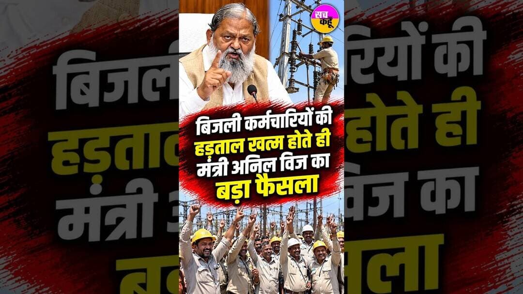 Electricity Employees Strike पर मंत्री Anil Vij विज का बड़ा फैसला | #shortsfeed #viralshorts