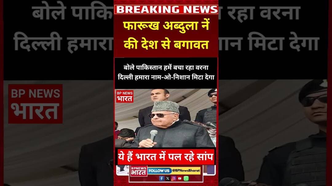 फारुख अब्दुला नें भारत के खिलाफ की बगावत, पाकिस्तान का राग अलापा #breakingnews #hindu #bjp #viral