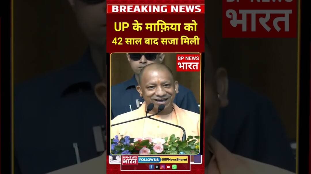 माफिया को 42 साल बाद सजा मिली #breakingnews #bjp #viral #upnews #yogiadityanath #hindinews #shorts