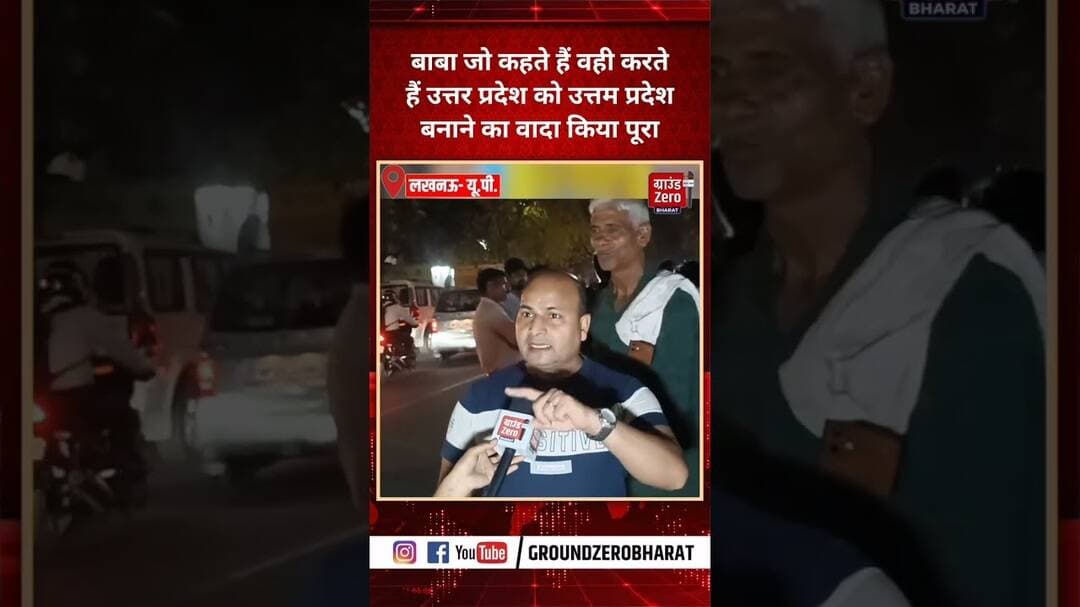 बाबा जो कहते हैं वही करते हैं उत्तर प्रदेश को उत्तम प्रदेश बनाने का वादा किया पूरा#cmyogi