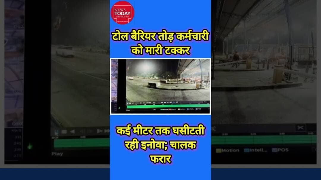 टोल बैरियर तोड़ कर्मचारी को मारी टक्कर, कई मीटर तक घसीटती रही इनोवा; चालक फरार#newstodayhry
