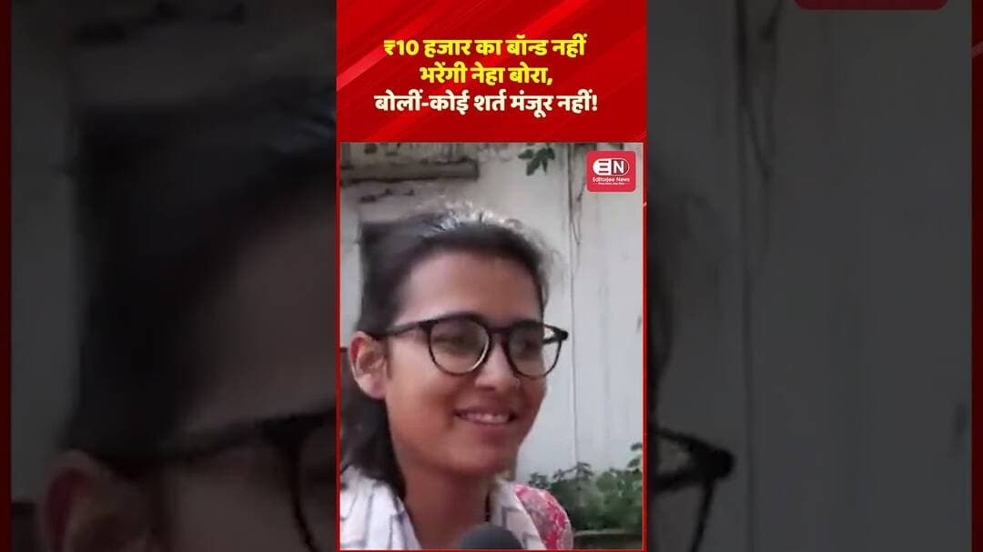₹10 हजार का बॉन्ड नहीं भरेंगी नेहा बोरा, बोलीं- कोई शर्त मंजूर नहीं! #NehaBora #AISA #DelhiHighCourt