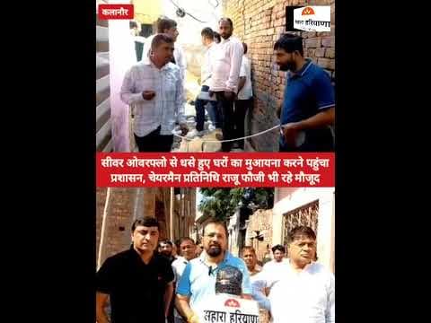 कलानौर सीवर ओवरफ्लो होने से धसे घरों का मुआयना करने पहुंचा प्रशासन #haryana #rohtak #kalanaur