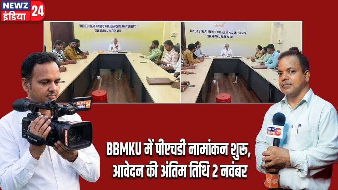 BBMKU में पीएचडी नामांकन शुरू, आवेदन की अंतिम तिथि 2 नवंबर | #bbmku | Dhanbad News | BB Area |