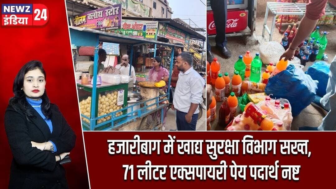 हजारीबाग में खाद्य सुरक्षा विभाग सख्त, 71 लीटर एक्सपायरी पेय पदार्थ नष्ट | #FoodSafety | Hazaribagh