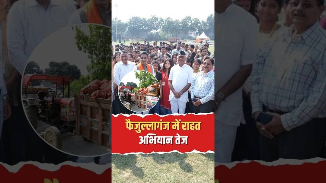 फैजुल्लागंज में राहत अभियान तेज! विधायक पंकज सिंह ने बाढ़ पीड़ितों के लिए रवाना किए राशन वाहन