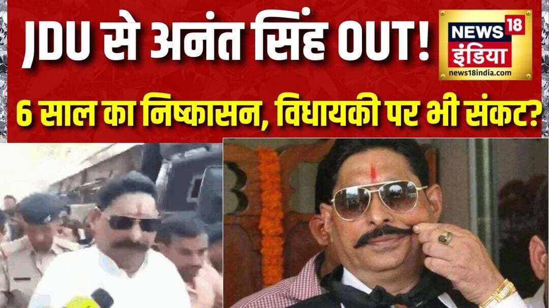 JDU ने Anant Singh को 6 साल के लिए पार्टी से निकाला, विधायकी रद्द करने की सिफारिश!