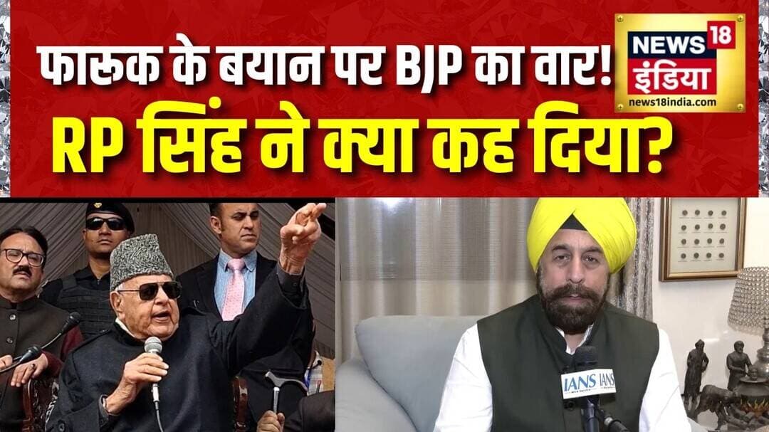 Farooq Abdullah के बयान पर BJP का पलटवार! RP Singh ने Kashmir पर क्या कहा? | J&K News