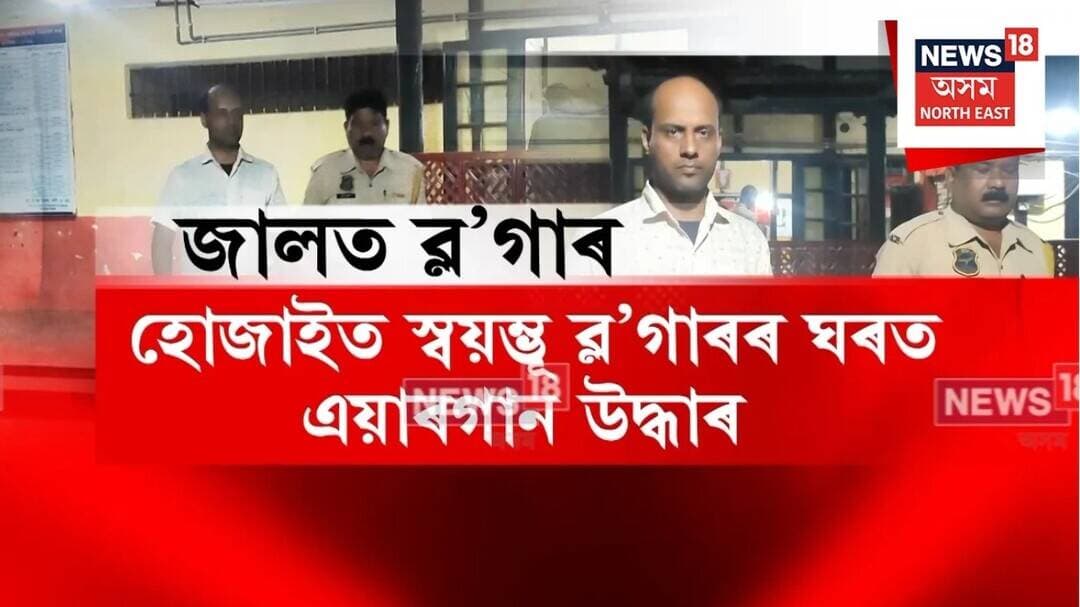 Hojai Fraudster | লটাৰী পতাৰ নামত ৰাজ্যত প্ৰৱঞ্চনাৰ জাল স্বয়ম্ভূ ব্ল’গাৰৰ | N18V