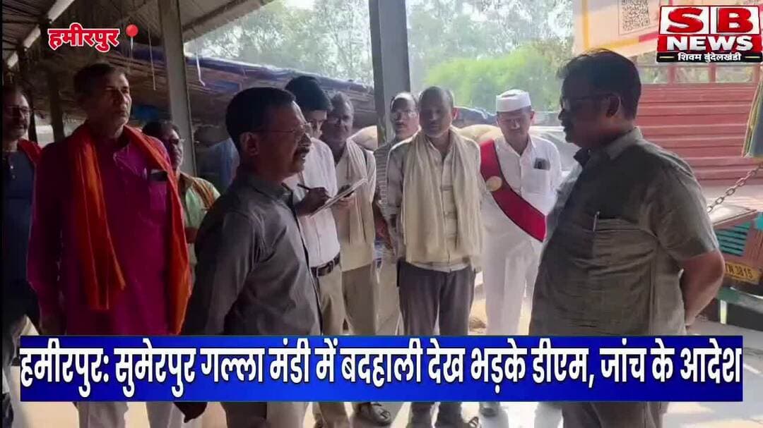 #हमीरपुर: सुमेरपुर गल्ला मंडी में बदहाली देख भड़के डीएम, जांच के आदेश