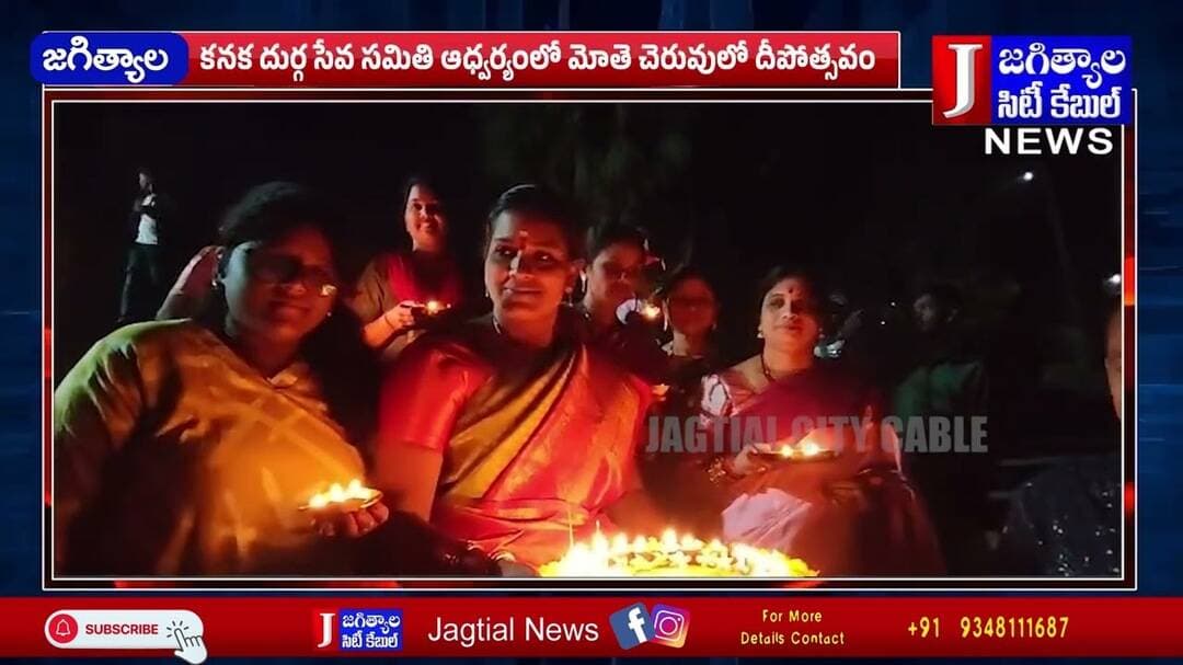 కనక దుర్గ సేవ సమితి ఆధ్వర్యంలో మోతె చెరువులో దీపోత్సవం @Jagtialcitycable