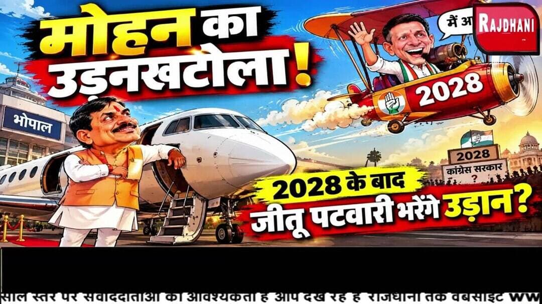 मोहन का उड़नखटोला! 2028 के बाद जीतू पटवारी भरेंगे उड़ान?