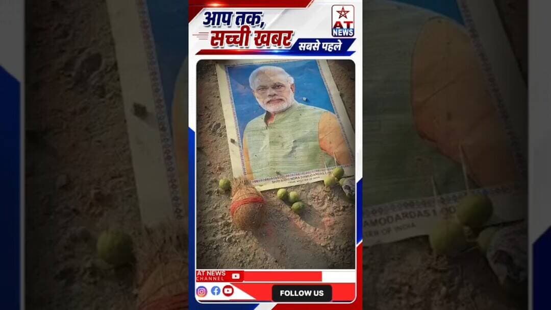 PM मोदी पर काला जादू? टोने-टोटके के वीडियो से मचा बवाल #atnews #breakingnews #viral #upnews