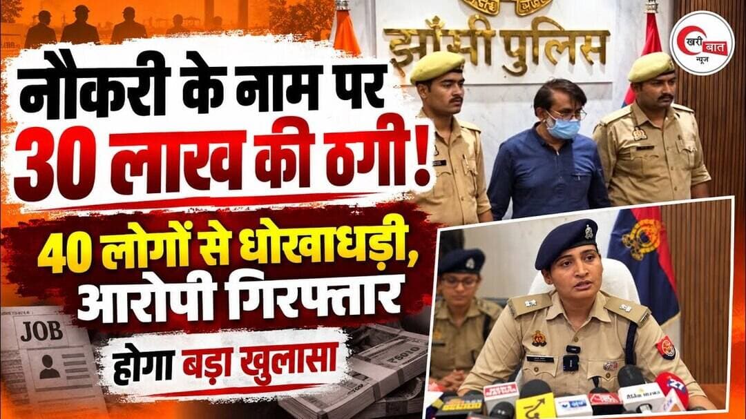 झांसी में नौकरी के नाम पर 40 लोगों से 30 लाख की ठगी, आरोपी गिरफ्तार, होगा बडा खुलासा।