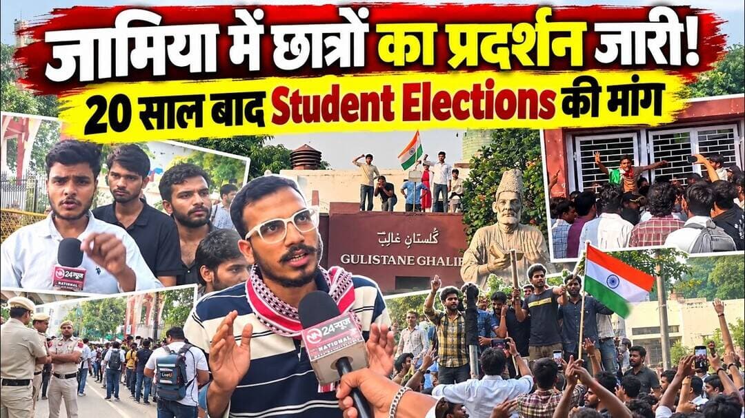 Jamia Protest | 20 साल बाद Student Elections की मांग, जामिया में छात्रों का प्रदर्शन जारी