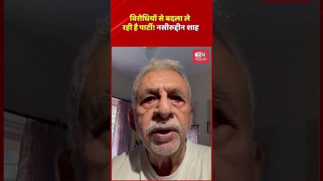 नसीरुद्दीन शाह का BJP पर हमला, बोले- विरोधियों से बदला ले रही है पार्टी!#NaseeruddinShah #bjp