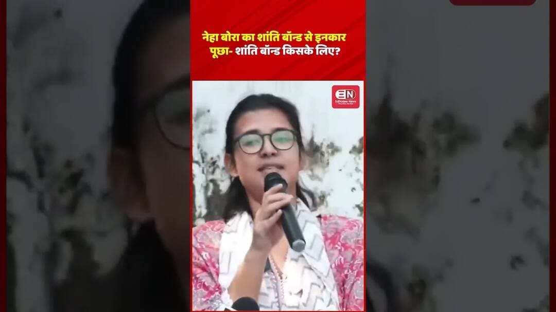 नेहा बोरा का शांति बॉन्ड से इनकार, पूछा शांति बॉन्ड किसके लिए #NehaBora #AISA #DelhiHighCourt