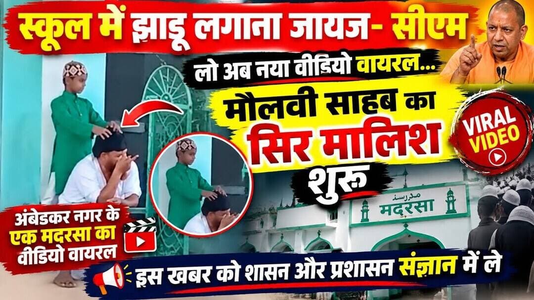 मदरसा के अंदर का एक चौंकाने वाला वीडियो हुआ वायरल - मौलवी साहब के सिर का मसाज... #ambedkarnagar