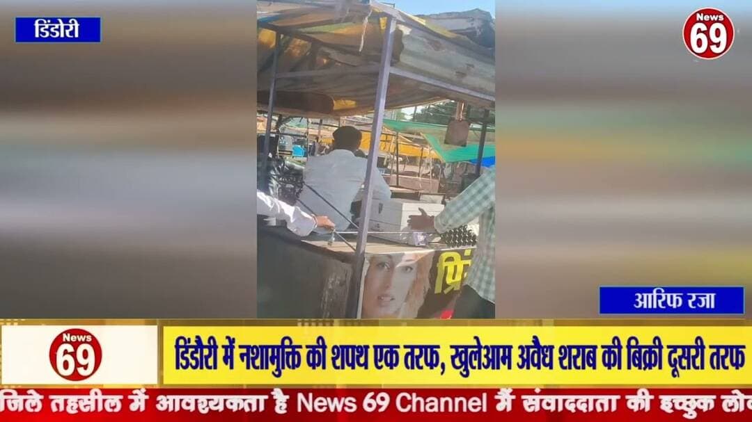 डिंडौरी में नशामुक्ति की शपथ एक तरफ, खुलेआम अवैध शराब की बिक्री दूसरी तरफ