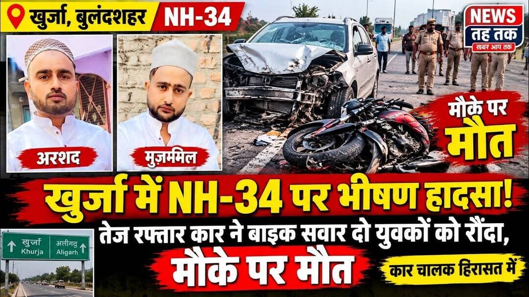 #Bulandshahr #Khurja #BreakingNews #RoadAccident #NH34 #खुर्जा #बुलंदशहर #सड़कहादसा #UPNews
