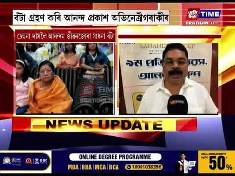 বিশিষ্ট অভিনেত্ৰী চেতনা দাসলৈ আনন্দম জীৱনজোৰা সাধনা বঁটা।