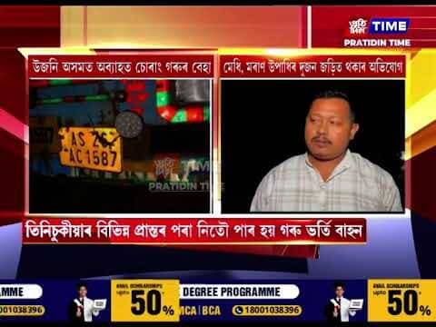 উজনি অসমত অব্যাহত চোৰাং গৰুৰ বেহা।