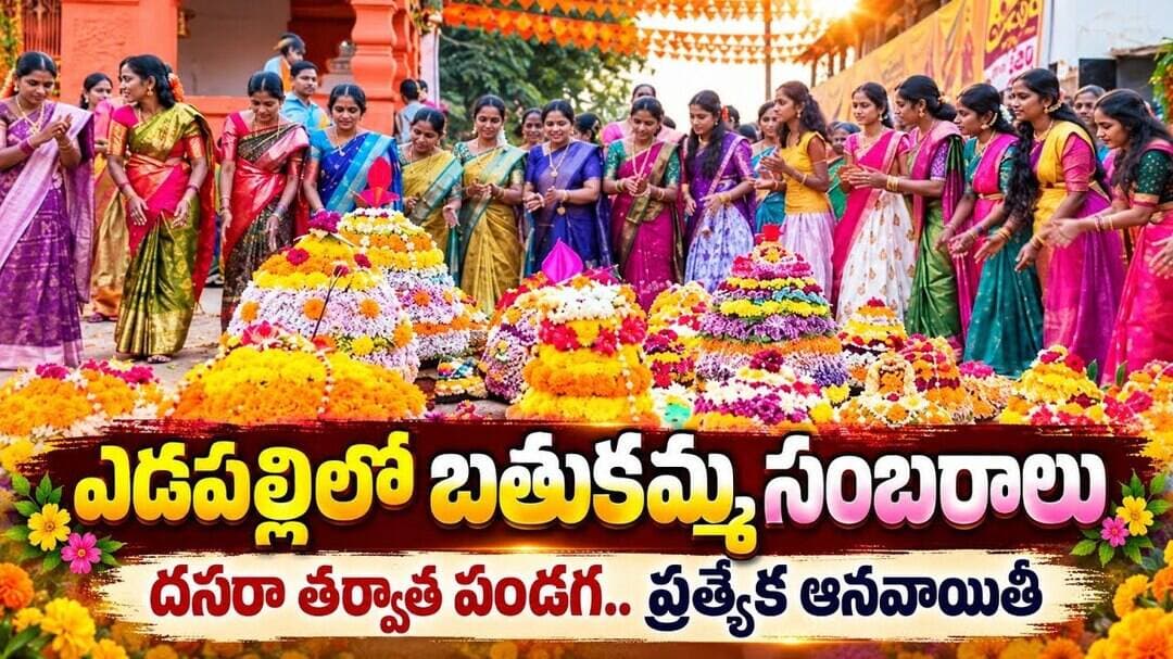 ఎడపల్లిలో బతుకమ్మ సంబరాలు... గ్రామ ప్రత్యేక ఆనవాయితీ || DRUSHYAM NEWS