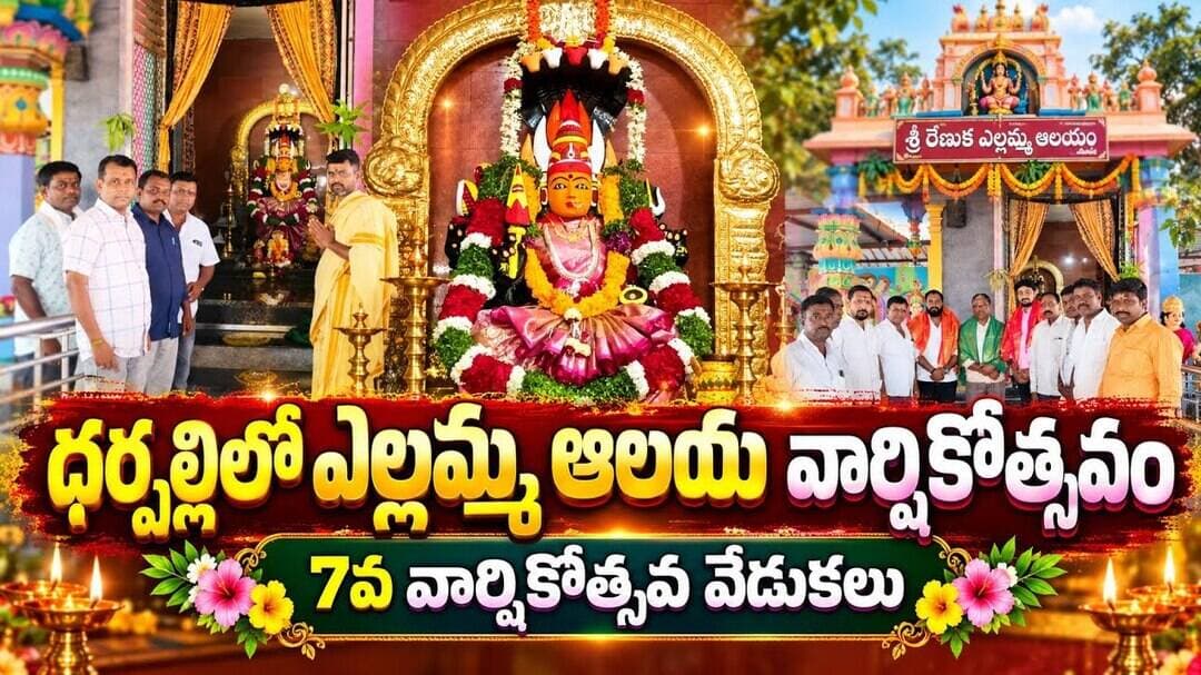 ధర్పల్లి మండల కేంద్రంలో శ్రీ రేణుక ఎల్లమ్మ మాత ఏడవ ఆలయ వార్షికోత్సవం || DRUSHYAM NEWS