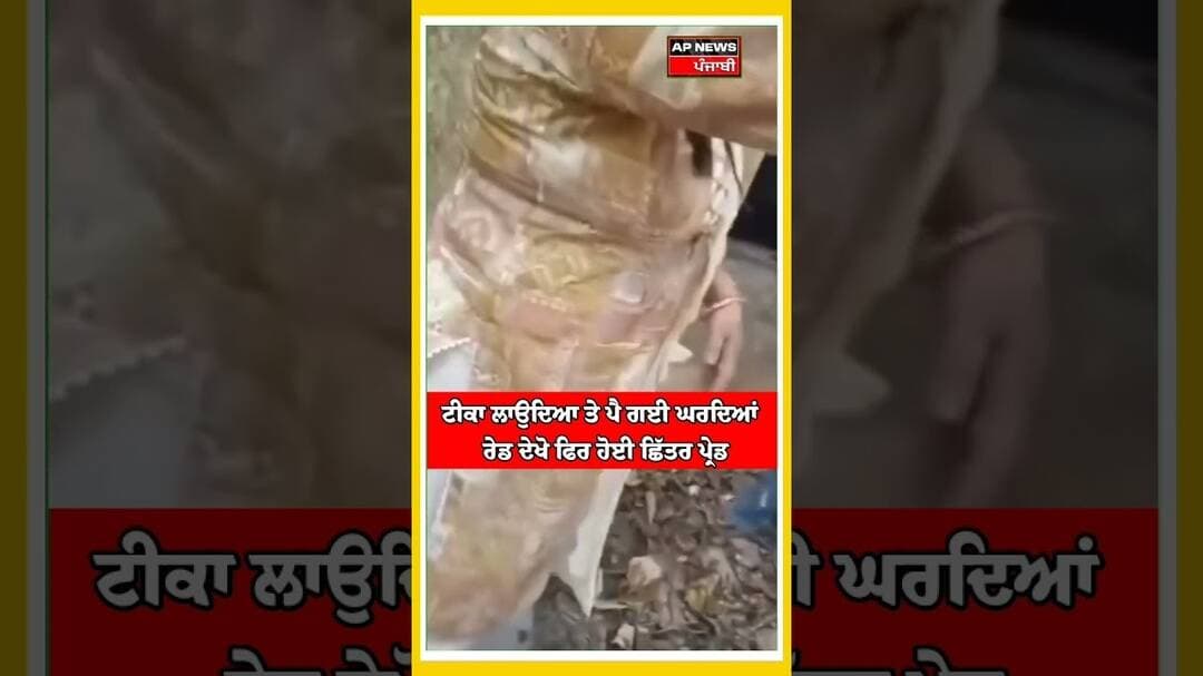 ਪੈ ਗਈ ਰੇਡ ਹੋਈ ਛਿੱਤਰ ਪ੍ਰੇਡ