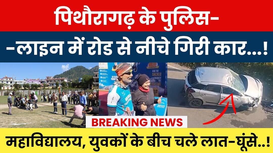 Pithoragarh ke Police Line mein road se neeche giri car.! yuvakon ke beech chale laat-ghoose.! #news
