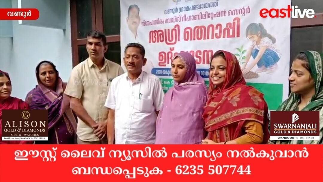 വണ്ടൂർ സ്നേഹതീരം റിഹാബിലിറ്റേഷൻ സെന്ററിൽ 'അഗ്രി തെറാപ്പി' ഉദ്ഘാടനം ചെയ്തു | Wandoor