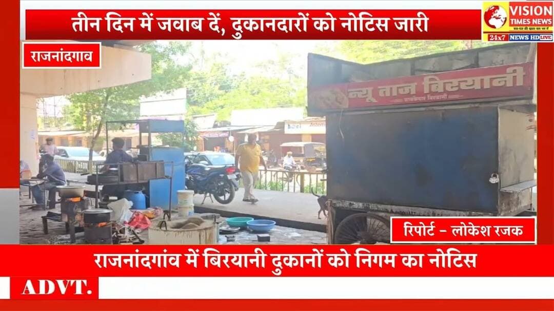 बिरयानी-मटन दुकानों के संचालन पर निगम की सख्ती, निर्धारित जगह पर दुकान लगाने के निर्देश #rjn