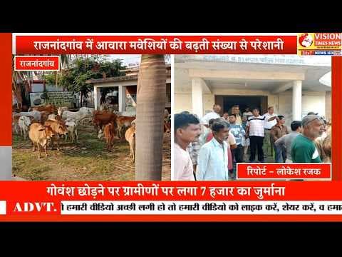शहर में गोवंश छोड़ने वालों पर नगर निगम सख्त,7 हजार का जुर्माना वसूला #cgviral