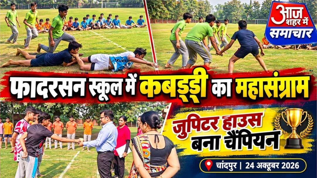 फादरसन पब्लिक स्कूल में कबड्डी!जुपिटर हाउस ने मारी बाजी,चैंपियन बनकर लहराया परचम!#asm_news