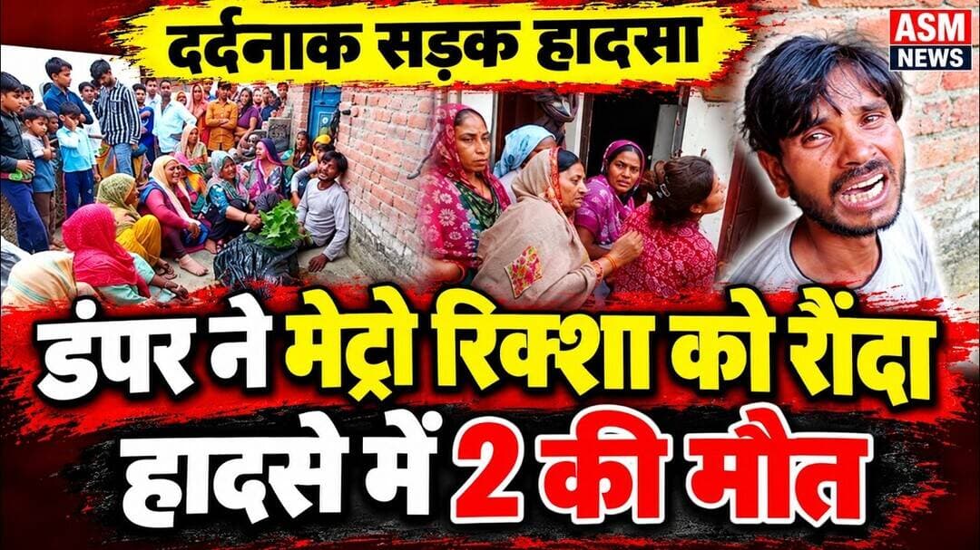 दर्दनाक सड़क हादसा,डंपर ने मेट्रो रिक्शा को रौंदा हुई दो की मौ _ त! परिवार में मचा कोहराम#asm_news