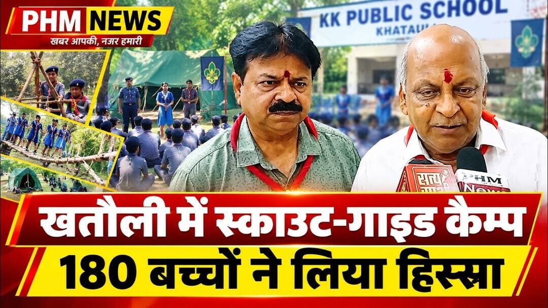 खतौली के KK पब्लिक स्कूल में स्काउट-गाइड कैम्प का समापन, 180 छात्र-छात्राओं ने दिखाया दम! #viral #yt