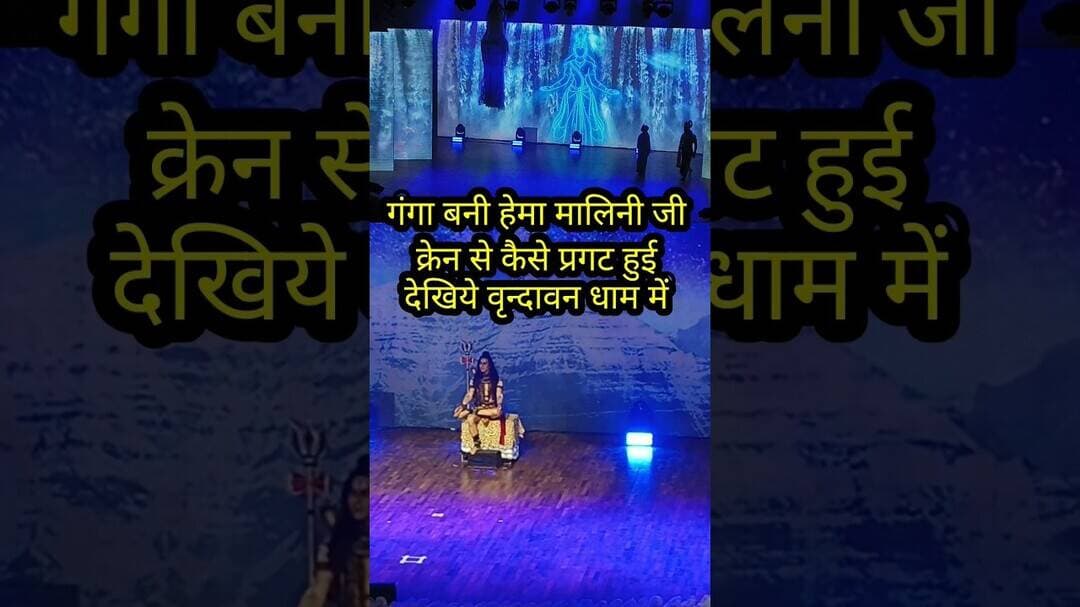 हेमा मालिनी जी ब्रजरज उत्सव में गंगा मैया का दर्शन कराया #shorts #shortvideo #hemamalini #ganga #yt