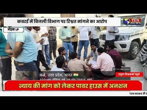 महोबा के कबरई क्षेत्र में बिजली विभाग पर विद्युत उपभोक्ता ने लगाए गम्भीर आरोप, अनशन पर बैठा #cmyogi