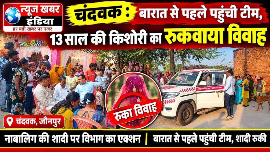 #चंदवक : बारात से पहले पहुंची टीम, 13 साल की किशोरी का रुकवाया विवाह