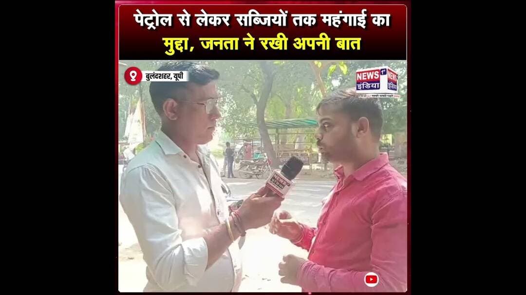 पेट्रोल से लेकर सब्जियों तक महंगाई का मुद्दा, जनता ने रखी अपनी बात || #Shorts