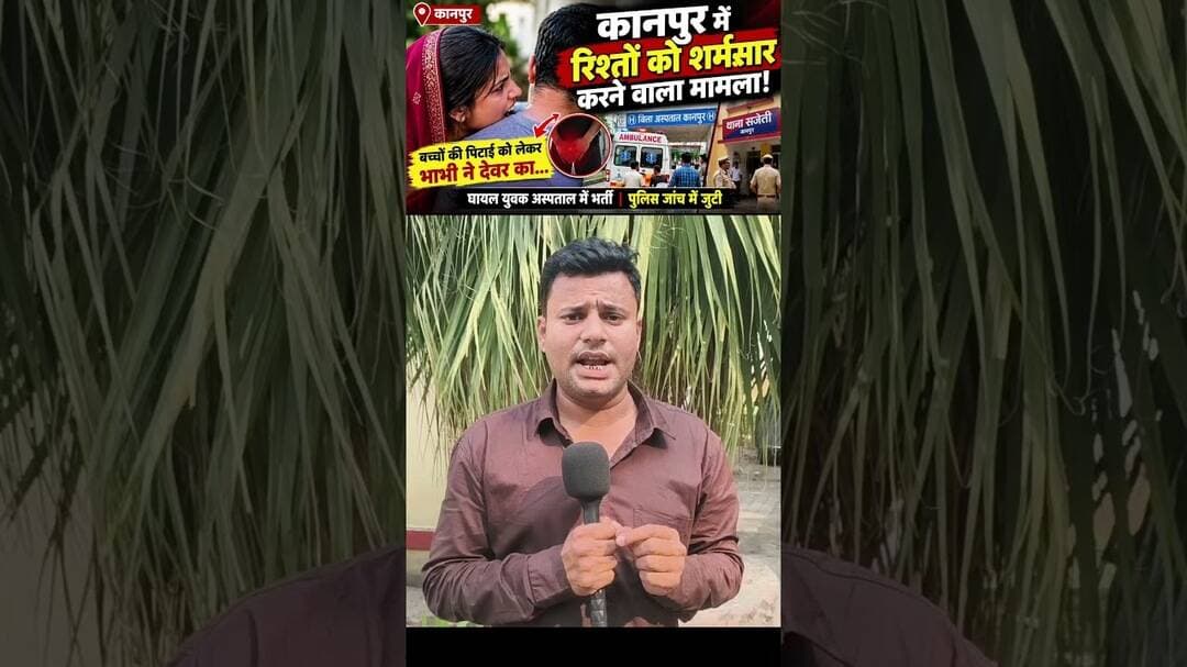 कानपुर में भाभी ने देवर का private पार्ट काटा 🙄 #kanpur #kanpurnews #upnews #uppolice #trandingnews